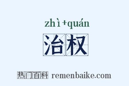 治权是什么意思的图片
